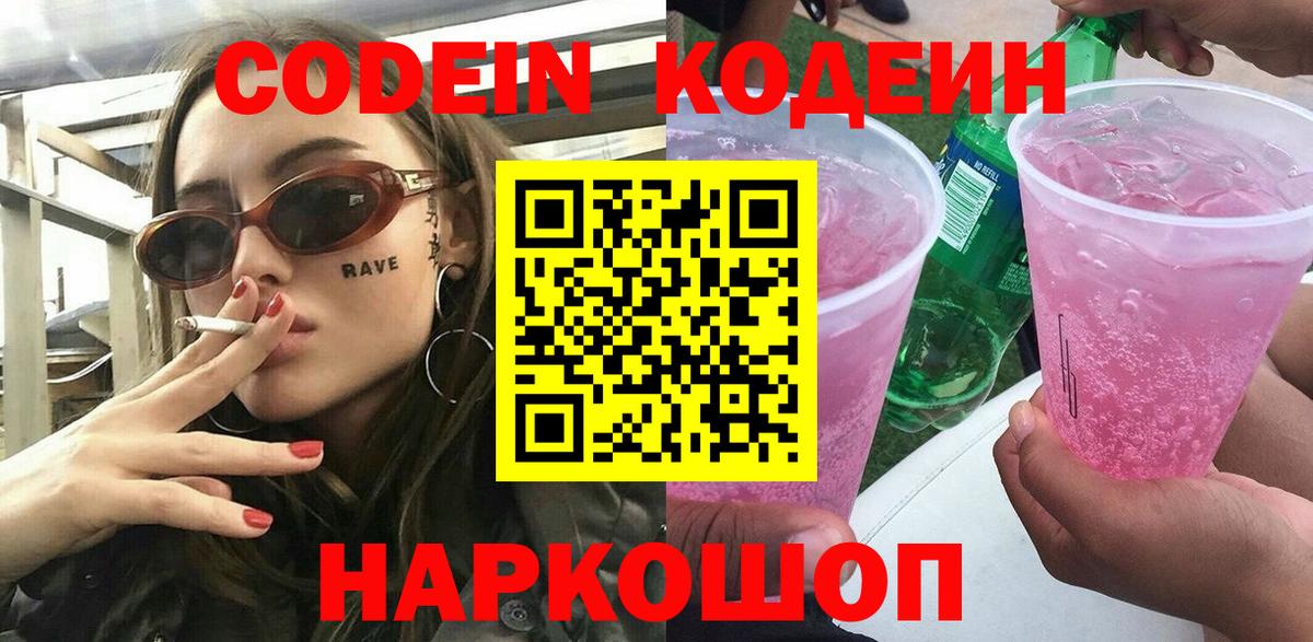 Codein напиток Lean (лин)  Вход с VPN  Рузаевка  Кодеиновый сироп Lean Purple Drank 