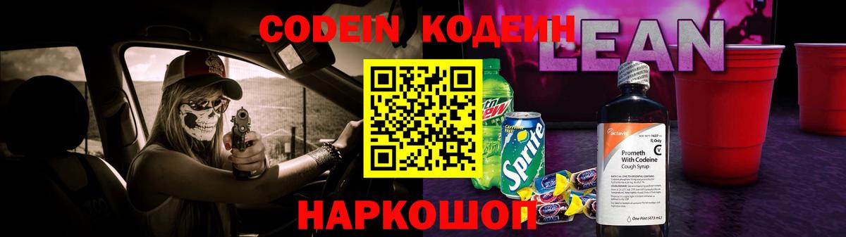 Кодеин напиток Lean (лин) Рузаевка